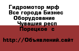 Гидромотор мрф . - Все города Бизнес » Оборудование   . Чувашия респ.,Порецкое. с.